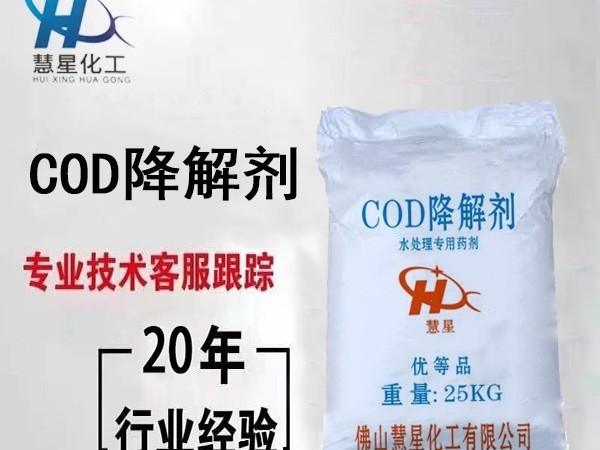 COD降解剂污水达标只需2分钟-慧星化工