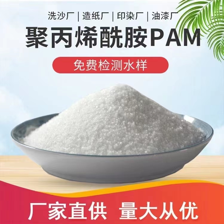 聚丙烯酰胺在污水处理中的作用